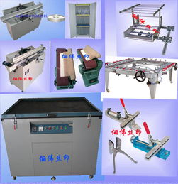 拉網(wǎng)機,曬版機,烘版箱,uv機,絲印機,磨刮機,油墨攪拌機,菲林柜,手印臺,腹膜機,調(diào)油刀,塑料調(diào)油刀,鏟膠刀,除塵膠輥,粘塵輥,除塵除靜電輥,粘塵紙,日本靜電刷