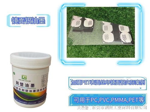 pet鏡面銀油墨的產(chǎn)品說(shuō)明書及在加硬pet表面的附著力方案